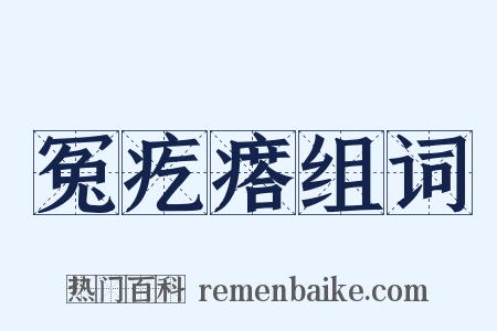 冤疙瘩组词是什么意思的图片
